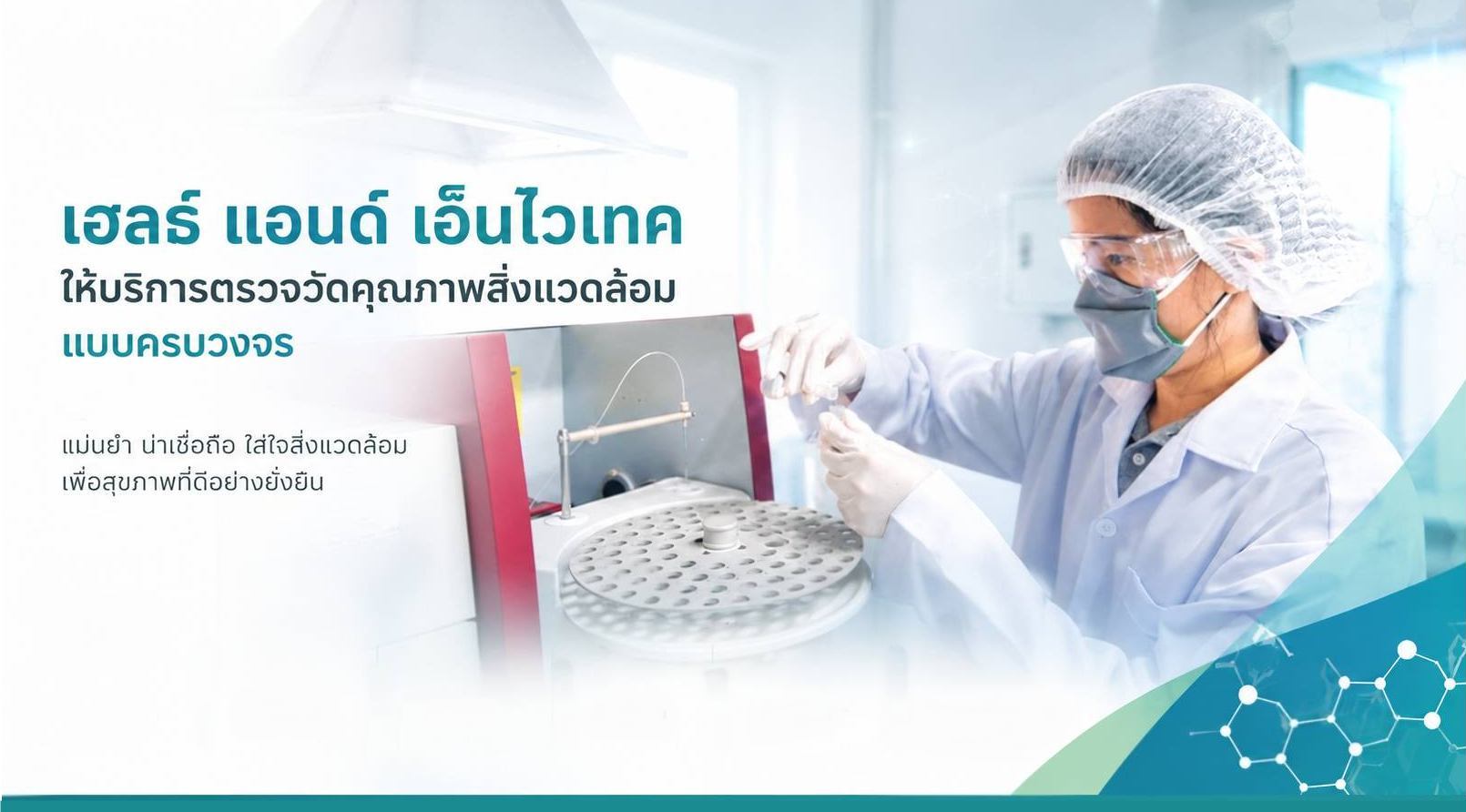 ให้บริการตรวจวัดคุณภาพสิ่งแวดล้อมแบบครบวงจร
