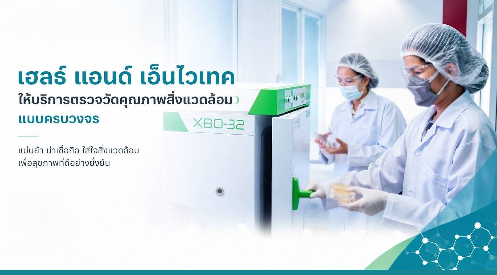 บริการตรวจวัดคุณภาพสิ่งแวดล้อมแบบครบวงจร