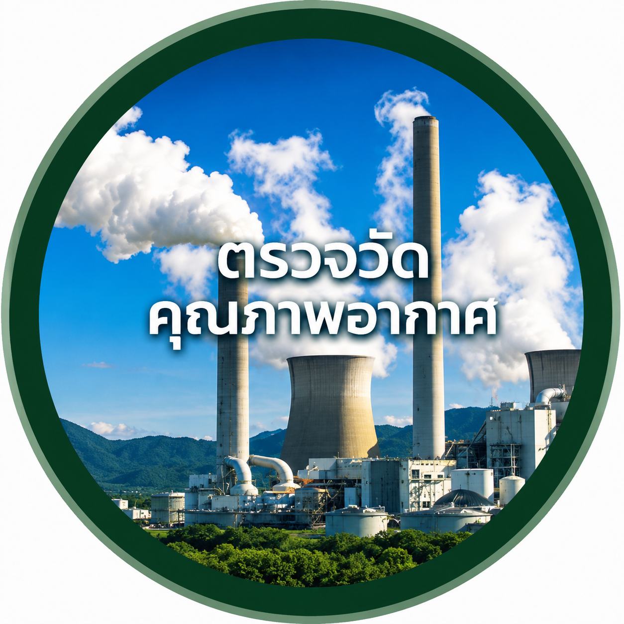 ตรวจวัดคุณภาพอากาศ
