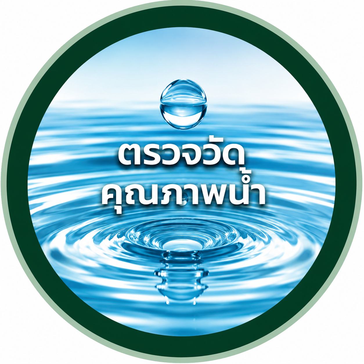  ตรวจวัดคุณภาพน้ำ