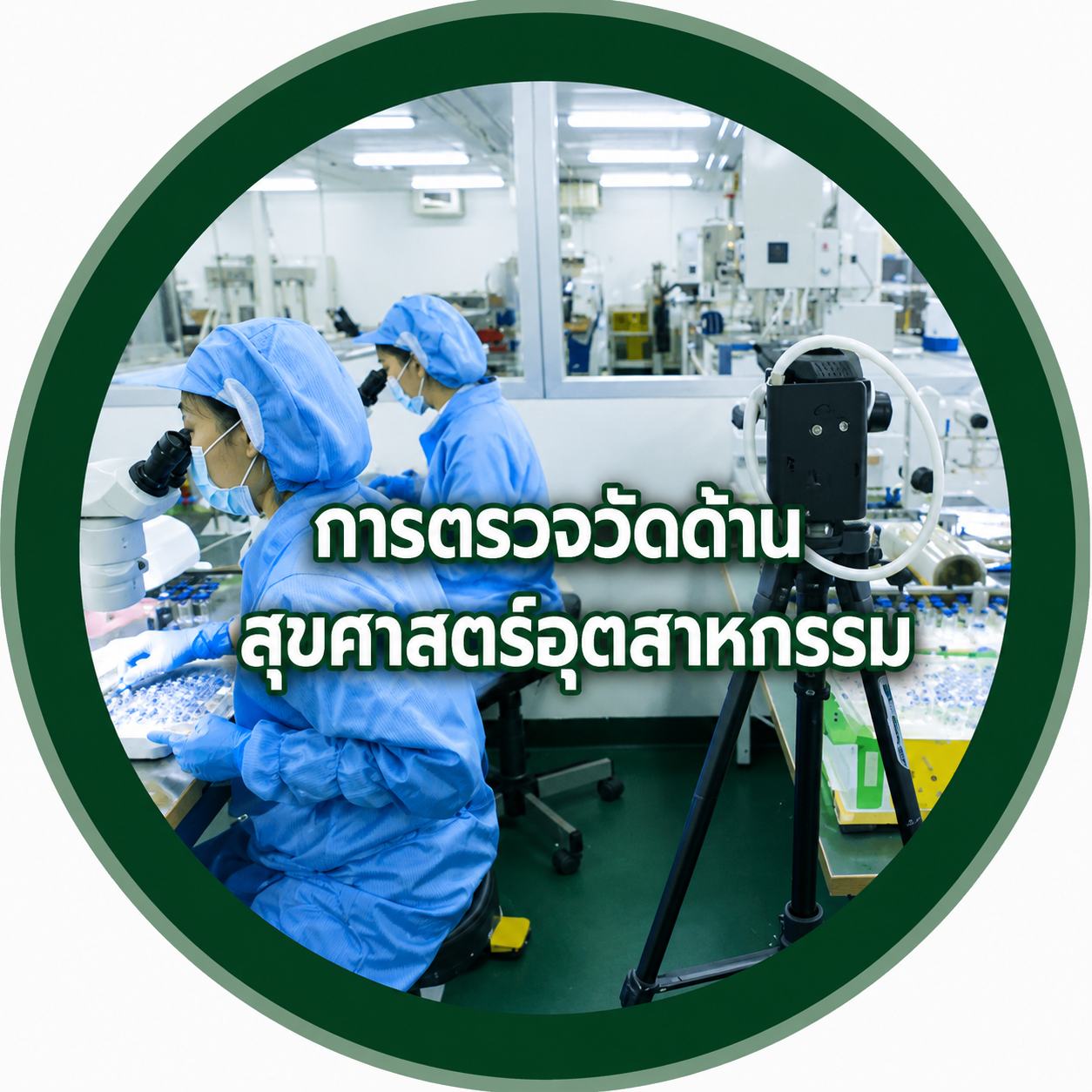การตรวจวัดด้าน สุขศาสตร์อุตสาหกรรม