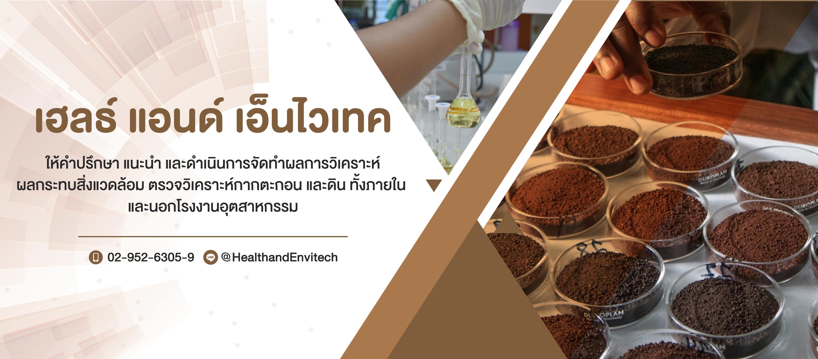 บริการตรวจวิเคราะห์สิ่งแวดล้อม กากตะกอน ดิน เฮลธ์แอนด์เอ็นไวเทค